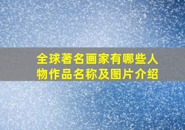 全球著名画家有哪些人物作品名称及图片介绍