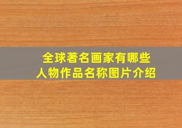 全球著名画家有哪些人物作品名称图片介绍