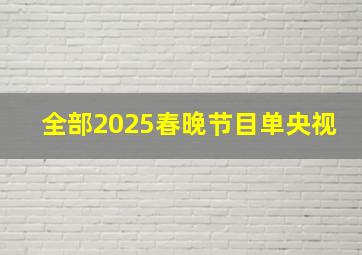 全部2025春晚节目单央视