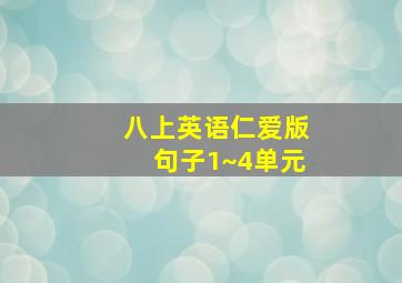 八上英语仁爱版句子1~4单元