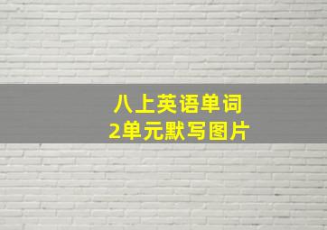 八上英语单词2单元默写图片