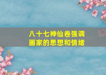 八十七神仙卷强调画家的思想和情绪