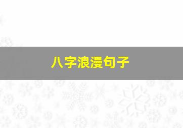 八字浪漫句子