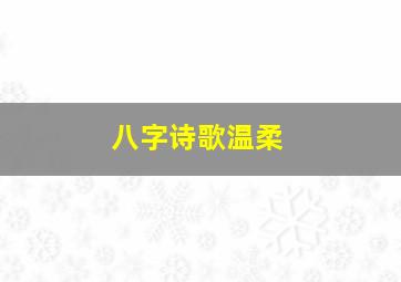 八字诗歌温柔