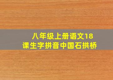 八年级上册语文18课生字拼音中国石拱桥