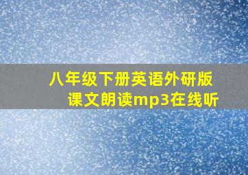 八年级下册英语外研版课文朗读mp3在线听