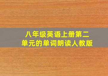 八年级英语上册第二单元的单词朗读人教版