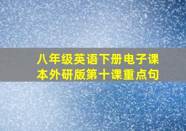 八年级英语下册电子课本外研版第十课重点句