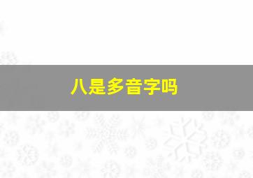 八是多音字吗