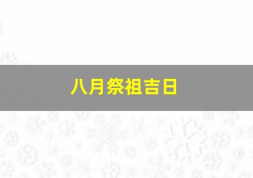 八月祭祖吉日