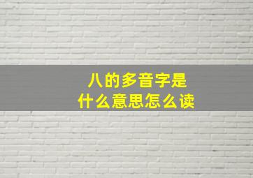 八的多音字是什么意思怎么读