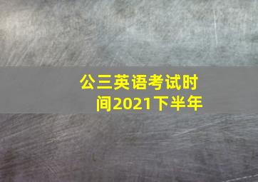 公三英语考试时间2021下半年