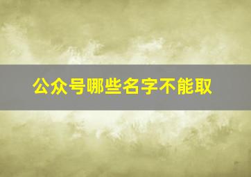 公众号哪些名字不能取