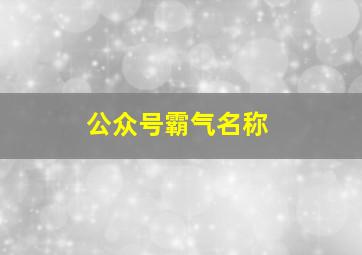 公众号霸气名称