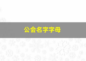 公会名字字母