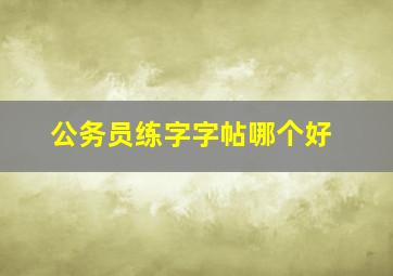 公务员练字字帖哪个好