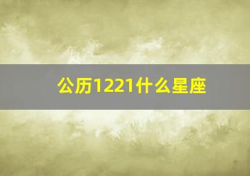 公历1221什么星座