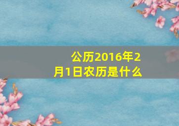 公历2016年2月1日农历是什么