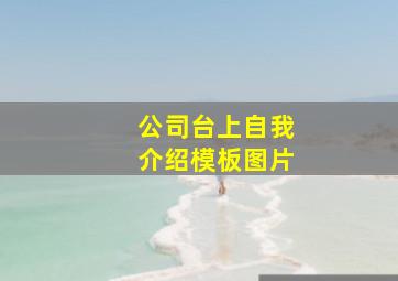 公司台上自我介绍模板图片