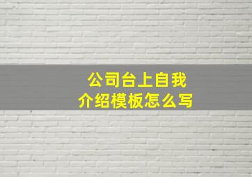 公司台上自我介绍模板怎么写