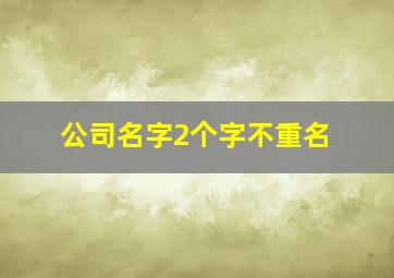 公司名字2个字不重名