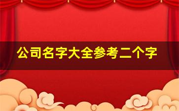 公司名字大全参考二个字