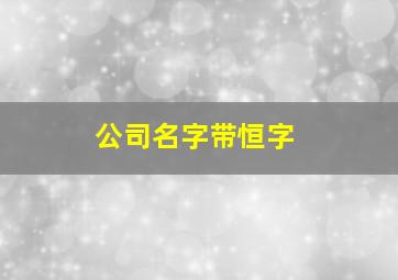 公司名字带恒字