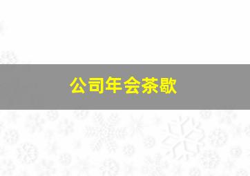 公司年会茶歇