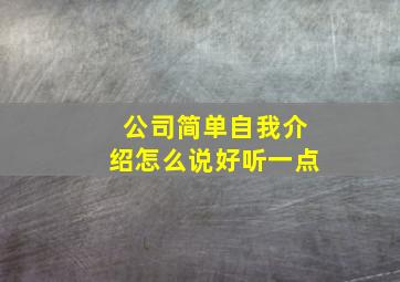 公司简单自我介绍怎么说好听一点