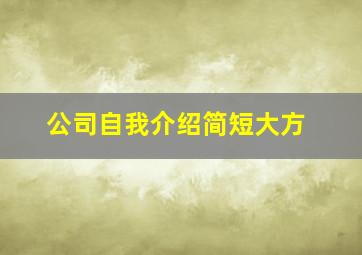 公司自我介绍简短大方