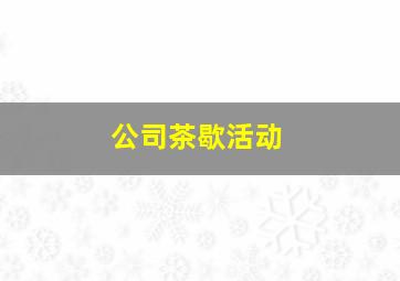 公司茶歇活动