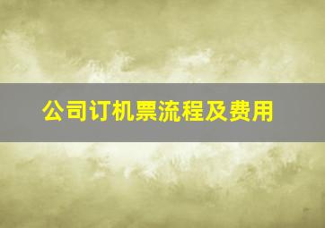 公司订机票流程及费用