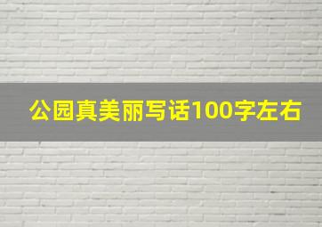 公园真美丽写话100字左右