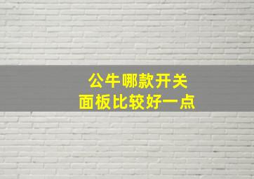 公牛哪款开关面板比较好一点