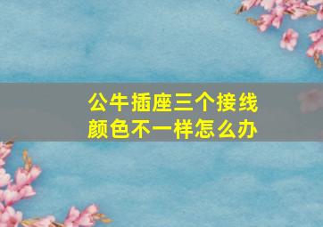 公牛插座三个接线颜色不一样怎么办