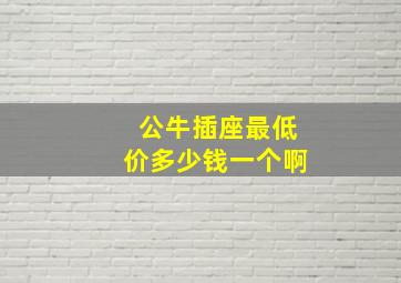 公牛插座最低价多少钱一个啊