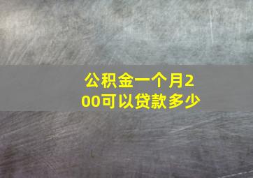 公积金一个月200可以贷款多少