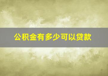 公积金有多少可以贷款