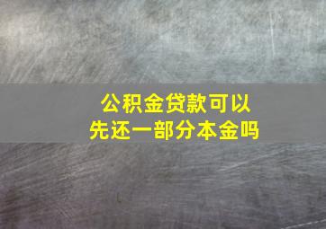 公积金贷款可以先还一部分本金吗