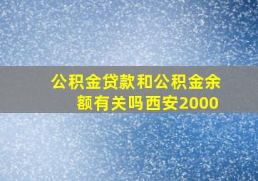 公积金贷款和公积金余额有关吗西安2000