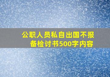 公职人员私自出国不报备检讨书500字内容