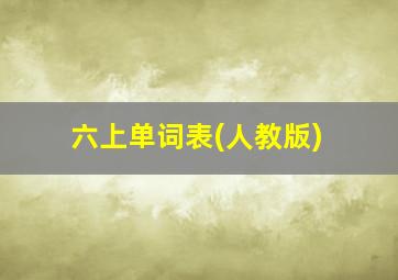 六上单词表(人教版)