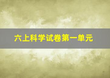 六上科学试卷第一单元