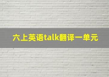 六上英语talk翻译一单元