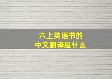 六上英语书的中文翻译是什么