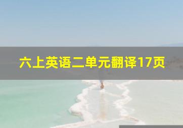 六上英语二单元翻译17页