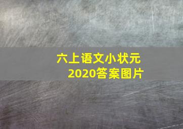 六上语文小状元2020答案图片