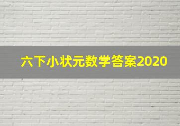 六下小状元数学答案2020