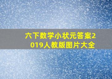 六下数学小状元答案2019人教版图片大全