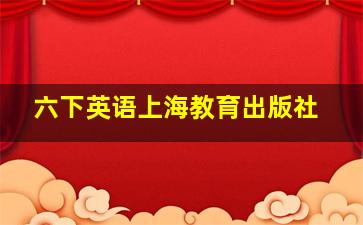 六下英语上海教育出版社